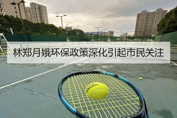 林郑月娥环保政策深化引起市民关注（hahasports）