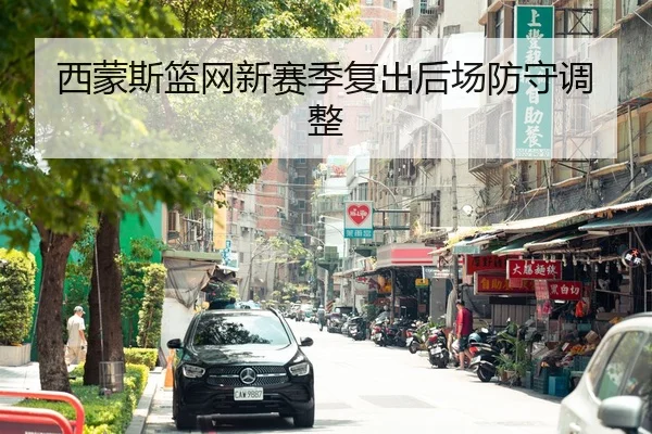 西蒙斯篮网新赛季复出后场防守调整 - hahasports